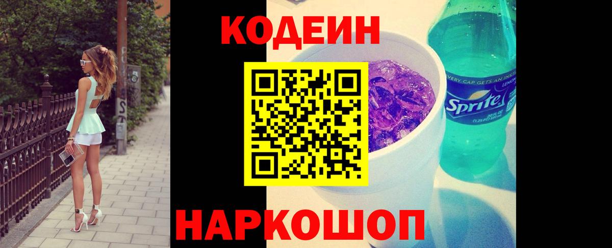 Кодеиновый сироп Lean Purple Drank  Вход с VPN  Зеленодольск  Кодеиновый сироп Lean Purple Drank 